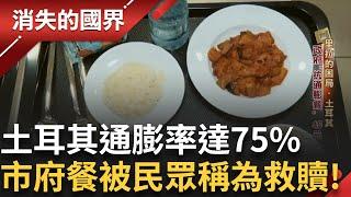 土耳其通膨率達75%! 政府"抗通膨餐"40元一套被民眾稱為救贖! 全民變"省長" 失控的物價全因民間對政府"信任不足"｜【消失的國界】20241003｜三立新聞台