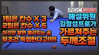 MBC스포츠플러스 해설위원 김정섭프로가 가르쳐주는 장거리 두께조절 방법