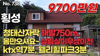 [횡성편] 청태산자락 해발750m.  몸만오셔요~ 살림살이무상이전, ktx역7분,  웰리힐파크3분.  9700만원