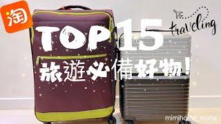 Top 15 Travel Must Have Items ️淘寶旅遊必買好物