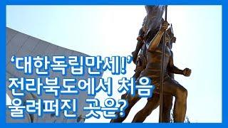 [KBS전주] '대한독립만세!' 전라북도에서 처음 울려퍼진 곳은? | 천년의 전라도