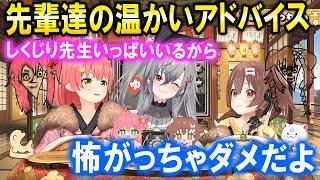 先輩達から温かいアドバイスをもらう響咲リオナ【ホロライブ切り抜き/さくらみこ/戌神ころね/響咲リオナ】