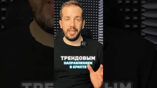 ТРЕНДОВОЕ НАПРАВЛЕНИЕ В КРИПТЕ! Инвестиции в криптовалюту. Криптовалюта Для Начинающих