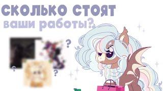 Сколько стоят ваши работы?| Цены на Арты; прайс-лист|speedpaint