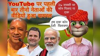 Modi ji।।rahul gandhi।।yogi ji vs Billu funny comedy।। Billu funny comedy।।rk funny Billu calls