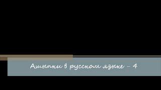 Грамматические ошибки блогеров (и не только) - 4