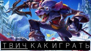 ГАЙД ТВИЧ КАК ИГРАТЬ. League of Legends (LoL)