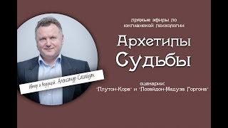 Архетипы Судьбы. Сценарии "Плутон и Кора" и "Посейдон - Медуза Горгона"