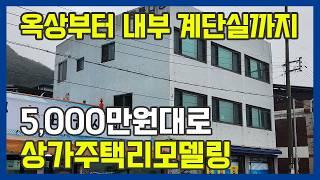 30년된 전북 임실 3층건물을 5천만원대 리모델링, 건물외관부터 옥상방수 내부계단실까지-전북임실편 #외벽방수 #건물리모델링 #주택리모델링 #노블스톤