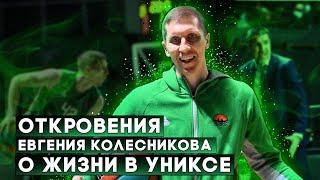 Евгений Колесников о первом сэм-данке, бросках на шампунь и "последнем танце".