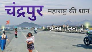 Chandrapur City | Beautiful district of Maharashtra | आइये घुमें चंद्रपुर जिला 