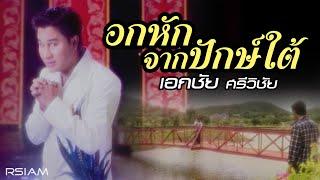 อกหักจากปักษ์ใต้ : เอกชัย ศรีวิชัย [Official MV]