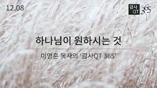 12.08_하나님이 원하시는 것