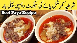 Peshawari Siri Paya Secret Recipe || پشاوری سری پائے ریسپی