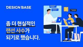 좀 더 현실적인 랜선 사수가 되기로 했습니다 - 디자인베이스 멤버십 오픈