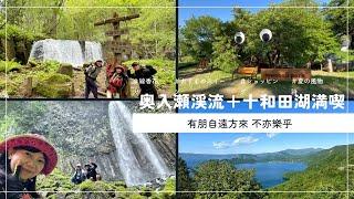 來青森「奧入瀨+十和田湖」可以去幾個景點呢？@青森活・新生活