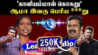 "காளியம்மாள் கொசுறு" | ஆமா இவரு பெரிய ***று | Kaliammal Leaked Audio | U2 Brutus