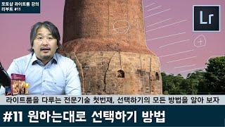 [포토샵 라이트룸 강의 리부트] #11 프로의 첫걸음, 필요한 부분만 선택하는, 4가지 다양한 방법