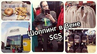 ШОПИНГ в ВЕНЕ//SHOPPING CITY SUD/IKEA, CROCS,C&A,PRIMARK,BURGERISTA