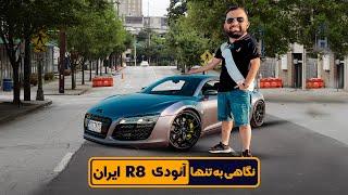 بررسی تنها آئودی آر8 موجود درایران/Audi R8 Review