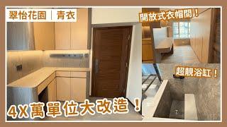 【裝修設計】368呎蝸居都可以有衣帽間 又有浸缸！｜裝修佬｜House Tour｜裝修設計｜單位設計｜香港裝修｜簡約風｜木質風｜室內設計｜裝修風格｜私樓設計