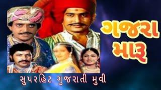 Gajra Maru | ગજરા મારૂ | Gujarati Movie 2023