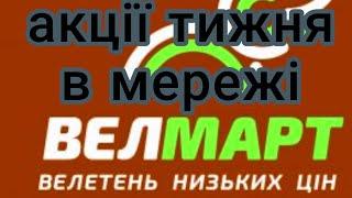 Акції супермаркет" Велмарт "#акции #еда #велмарт