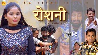 रोशनी ROSHANI  Part 2 | Uttar Kumar | Megha Choudhary | Monu Dhankad | Nourang Ustad | New Film 2023