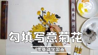 国画菊花的勾填写意画法，零基础拿起笔也能学，就这么简单！