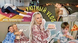 Уютный Vlog: Обустраиваем Квартиру! Говорим По Душам (об этом я не говорила)