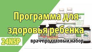 Улучшить здоровье и иммунитет ребенка с помощью готовой программы от к.м.н. - Здоровый ребенок НСП!