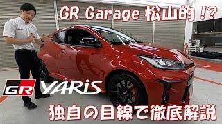 GR Garage松山 GRヤリス解説