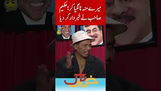 Mere Muh Na Lagya Kar - Amanullah | Khabarnaak | Geo Classics | #aftabiqbal #shorts