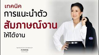 เทคนิคการแนะนำตัว สัมภาษณ์งาน  มะลิดา ภัคเครือพันธุ์ aj.malida