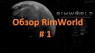 RimWorld Alpha 15 Прохождение #1. С чего начать. (Перезалив)