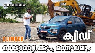 Renault Kwid Climber BS6 manual and automatic Test drive Review Features Malayalam | Vandipranthan