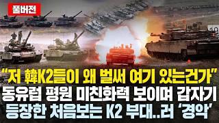 (풀버전)동유럽 한복판 처음보는 K2부대 등장에 크게 경악한 러 상황..그런데 “韓K2+KF21 동시계약 국가” 등장하자 유럽국들도 난리난 이유 "정말 무서운 한국인들"