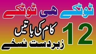 12 Totkay in Urdu/Hindi || Best Home Remedies in Urdu/Hindi || Urdu Totkay For Home