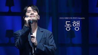 [4K] 동행 - 라포엠 유채훈 ( 23.06.18 2023 유채훈 단독 콘서트 Impasto )