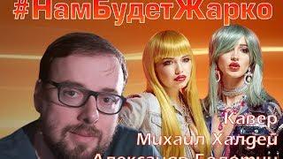 Ольга Бузова и Настя Кудри - #НамБудетЖарко | Кавер от Михаила Халдея и Александра Болотина