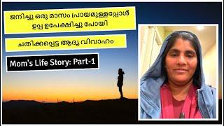 ഉമ്മയുടെ ജീവിത കഥ PART-1 | തുടക്കം തന്നെ കരയിപ്പിച്ചു