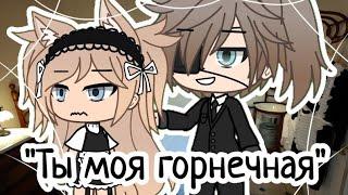 •Мини-фильм Gacha Life• «Моя горничная» •1 серия•