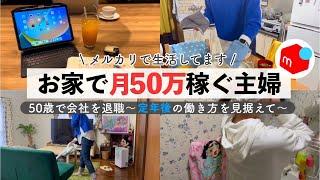 【50代の暮らし】メルカリ副業で月50万円稼ぐリアルな日常/ルーティンvlog/古着せどり/定年後の働き方