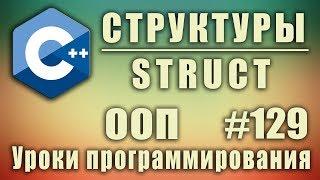 Структуры в C++ | struct C++. Разница между структурой и классом. Изучение С++ для начинающих.#129