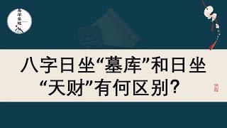 八字日坐“墓库”和日坐“天财”有何区别？