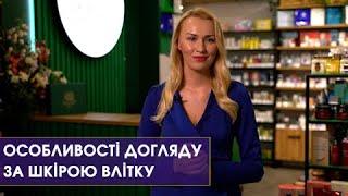 Як доглядати за шкірою влітку. Практичні поради | РОЗУМНА КРАСА