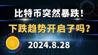 比特币突然暴跌！下跌趋势开启了吗？8.28 比特币 以太坊  行情分析。