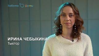 Ирина Чебыкина  | Тьютор и руководитель Клуба родителей подростков Забота.Дети