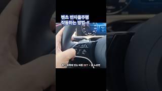 벤츠 반자율주행 작동하는 방법 #한성자동차 #강남전시장 #벤직이 #01087745675 #mercedesbenz #eclass #청담전시장
