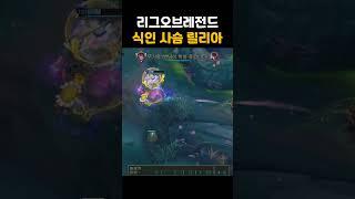 리그오브레전드 식인사슴릴리아